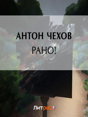 cover image of Рано!